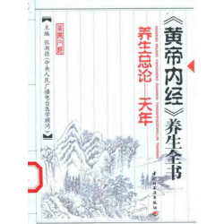 《黄帝内经》养生全书16本-电子书网盘秒发