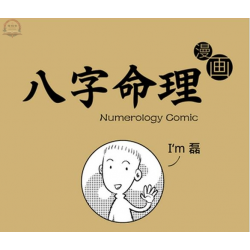 八字命理 漫画版 通俗易懂