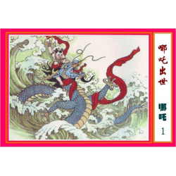 哪吒-连环画共17册全册小人书80后回忆