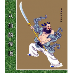 连环画_八仙的传说（全彩版8册）
