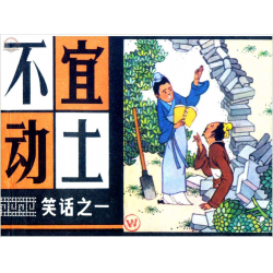 连环画_中国古代笑话（上海版11册）