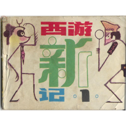 连环画_《西游新记》6册